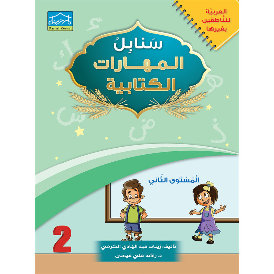 Arabic Sanabel Handwriting Skills: Level 2 - سنابل المهارات الكتابية