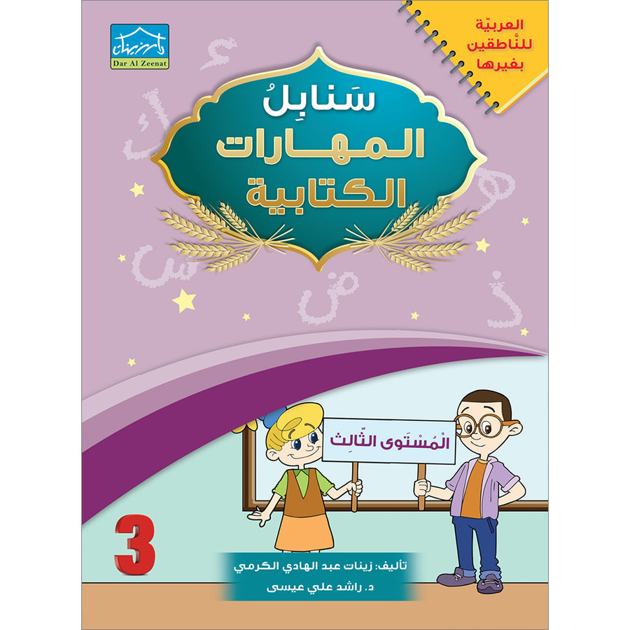 Arabic Sanabel Handwriting Skills: Level 3 - سنابل المهارات الكتابية