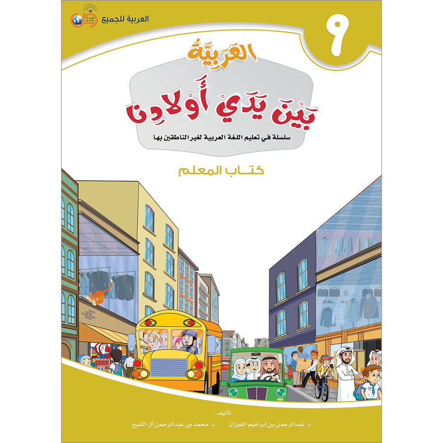 Arabic In Our Children's Hands - Teacher's Guide - Level 9 - العربية بين يدي أولادنا