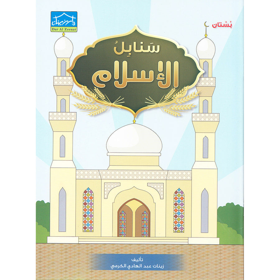 Islamic Sanabel - KG 1 - سنابل الإسلام بستان