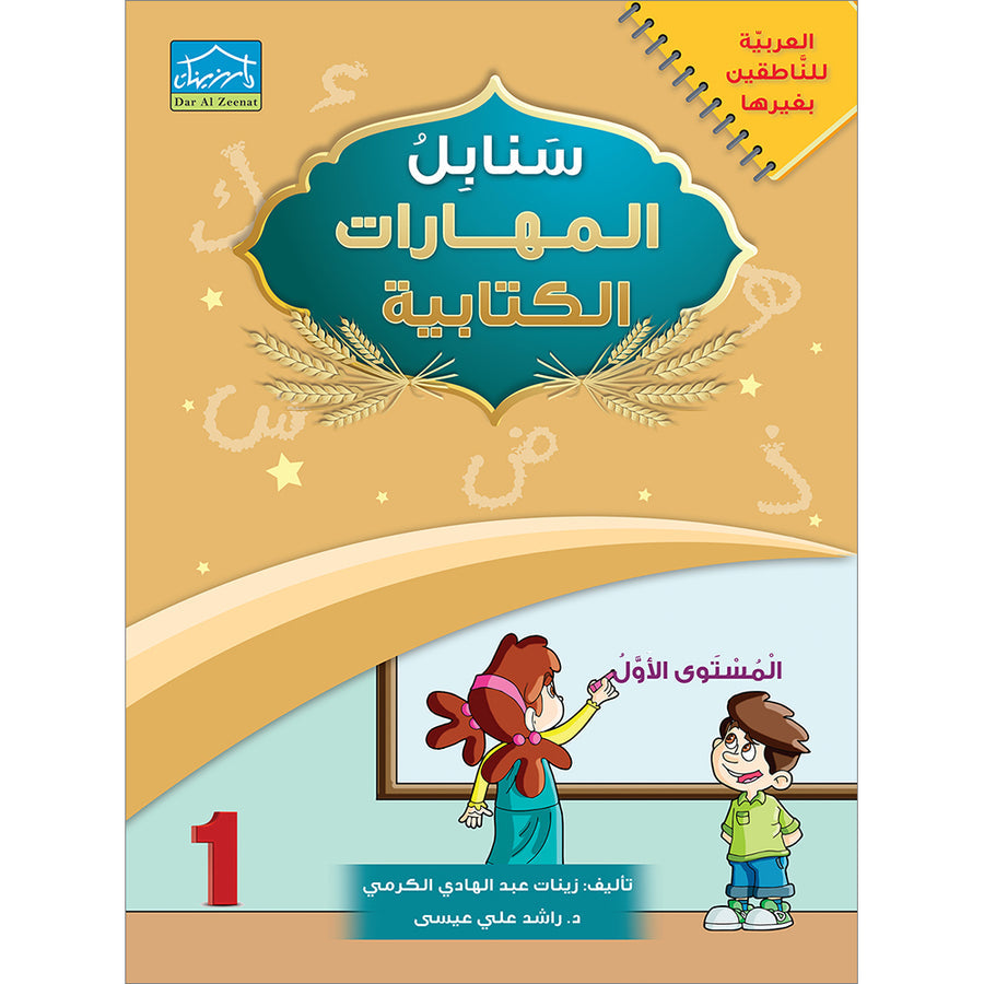 Arabic Sanabel Handwriting Skills: Level 1 - سنابل المهارات الكتابية