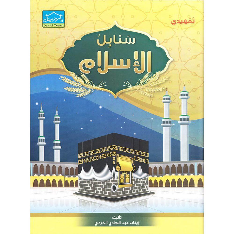 Islamic Sanabel - KG 2 - سنابل الإسلام بستان