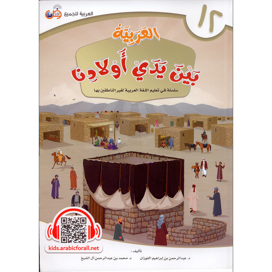 Arabic In Our Children's Hands - Textbook - Level 12 - العربية بين يدي أولادنا