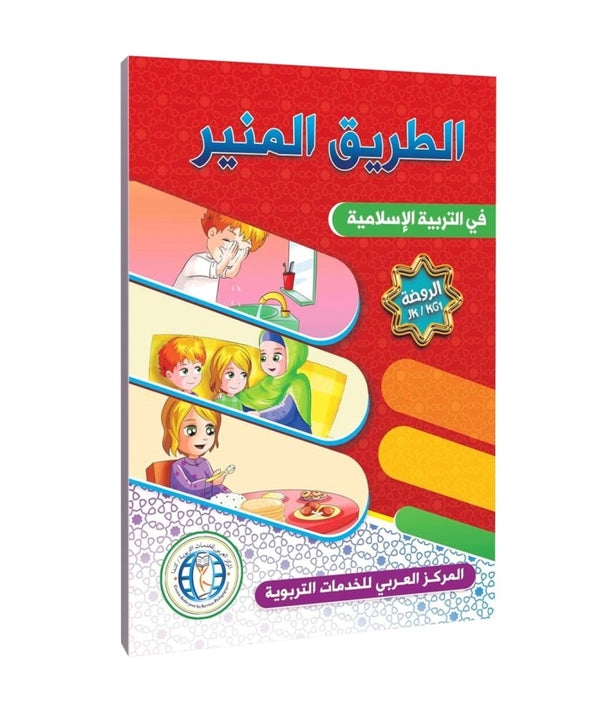 The Shining Path in Islamic Education - Level KG1 / JK - الطريق المنير في التربية الإسلامية