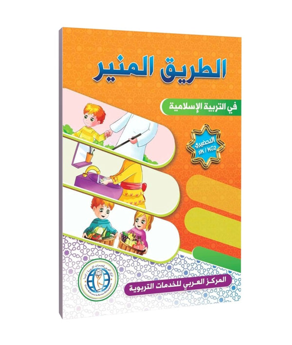 The Shining Path in Islamic Education - Level KG2 / SK - الطريق المنير في التربية الإسلامية