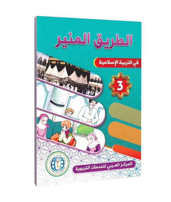 The Shining Path in Islamic Education - Level 3