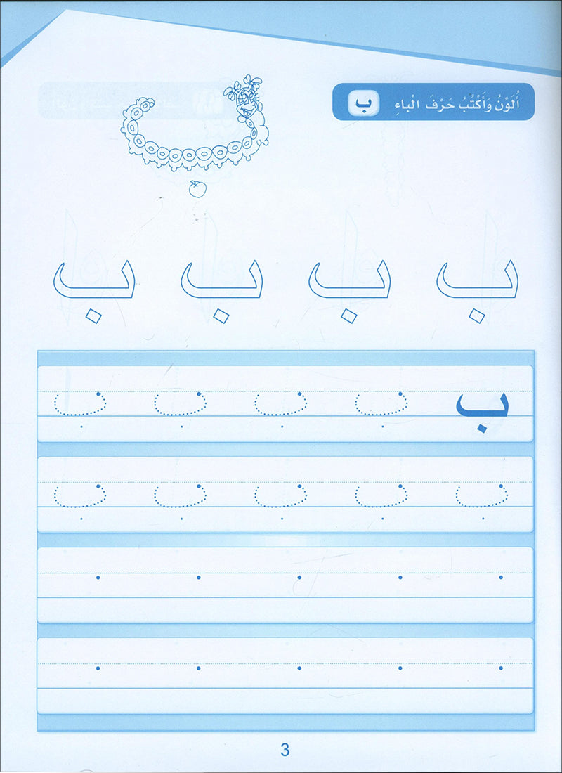 Arabic Sanabel Handwriting: Level KG1 - سنابل الخط
