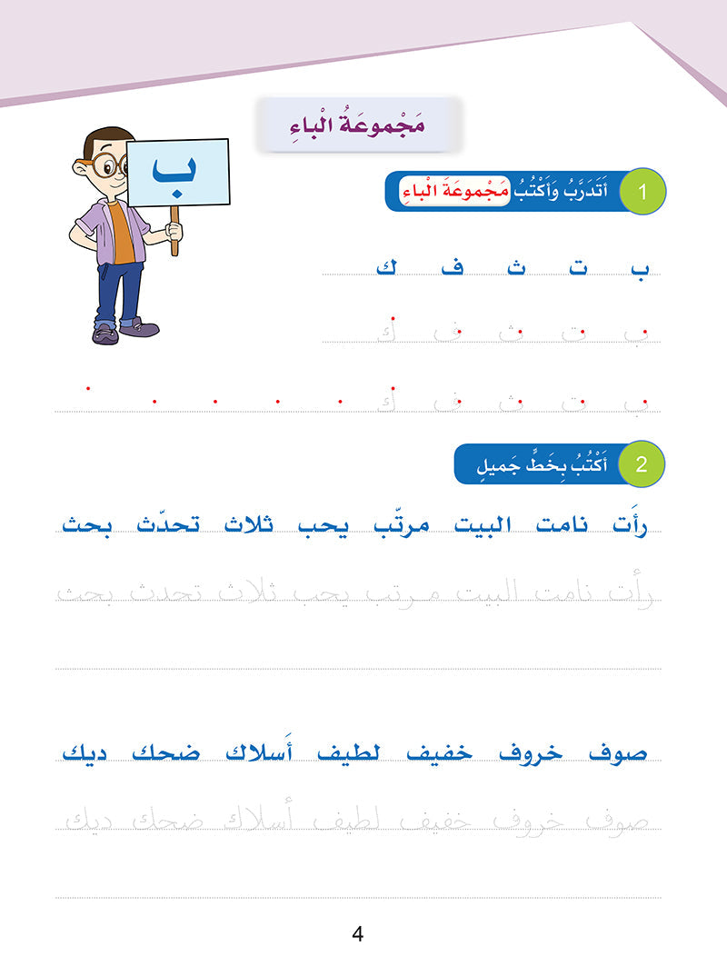 Arabic Sanabel Handwriting Skills: Level 3 - سنابل المهارات الكتابية