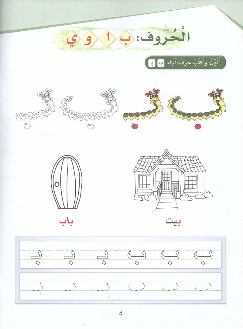 Arabic Sanabel Activity Book: Level KG2 - سنابل العربية كتاب النشاط