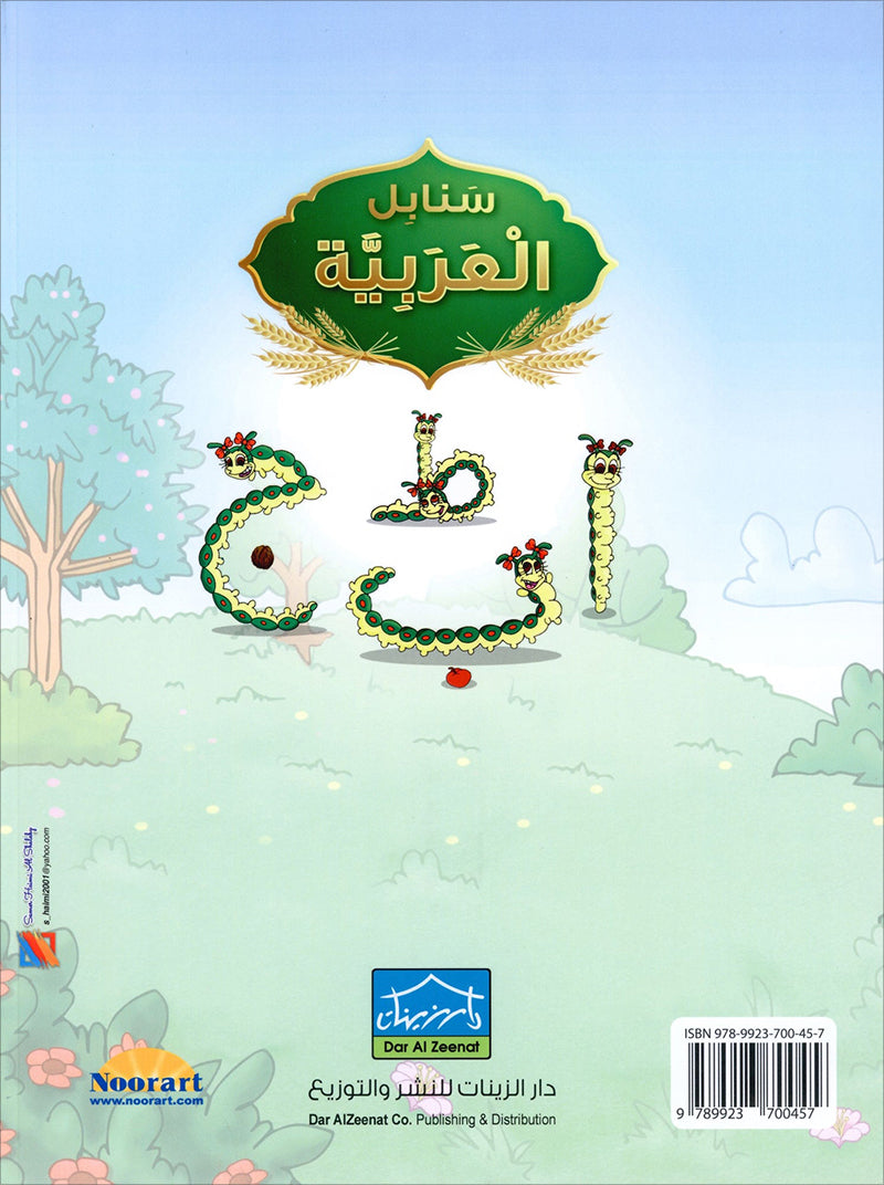 Arabic Sanabel: Level KG1 - سنابل العربية