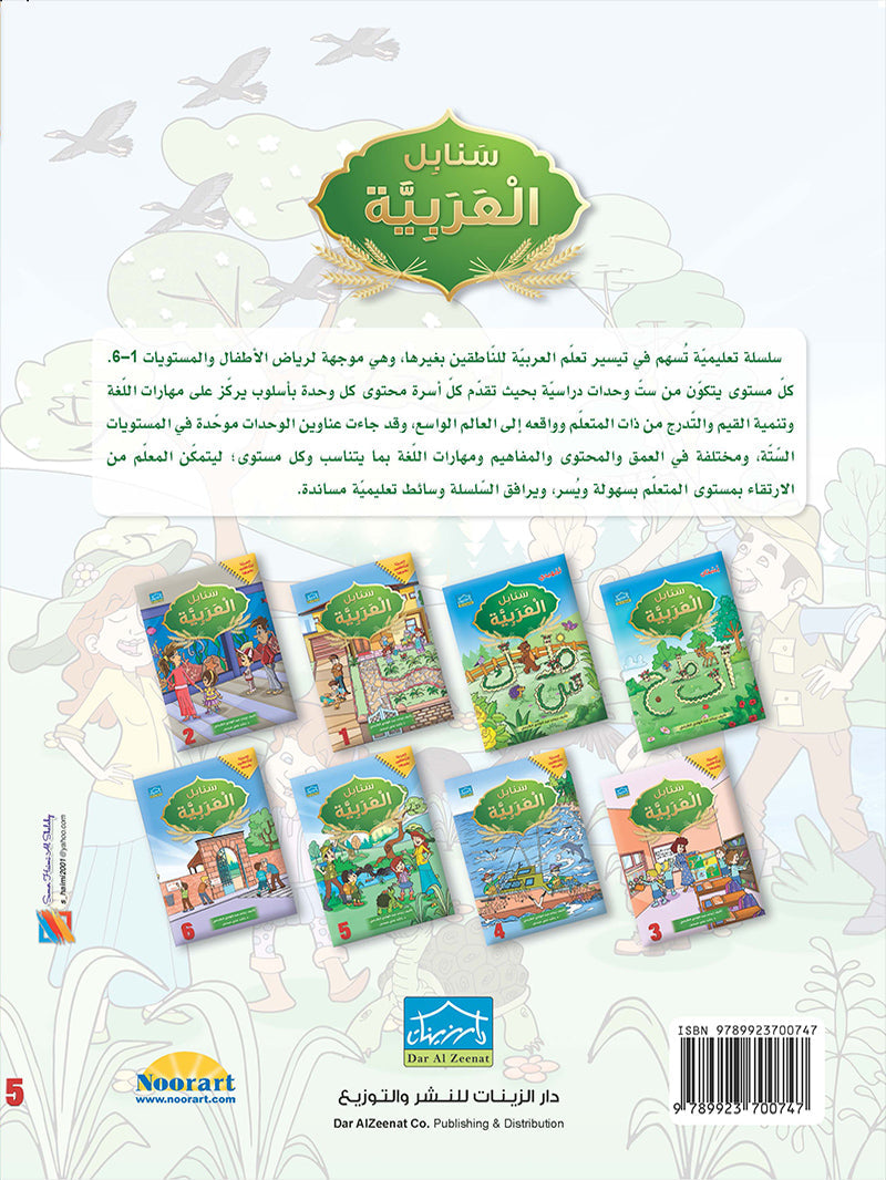 Arabic Sanabel: Level 5 - سنابل العربية