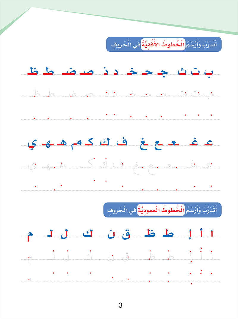 Arabic Sanabel Handwriting Skills: Level 2 - سنابل المهارات الكتابية