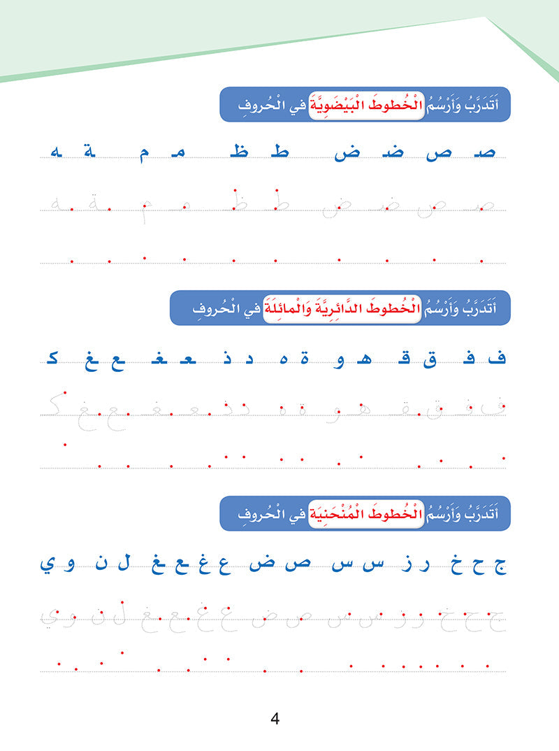 Arabic Sanabel Handwriting Skills: Level 2 - سنابل المهارات الكتابية