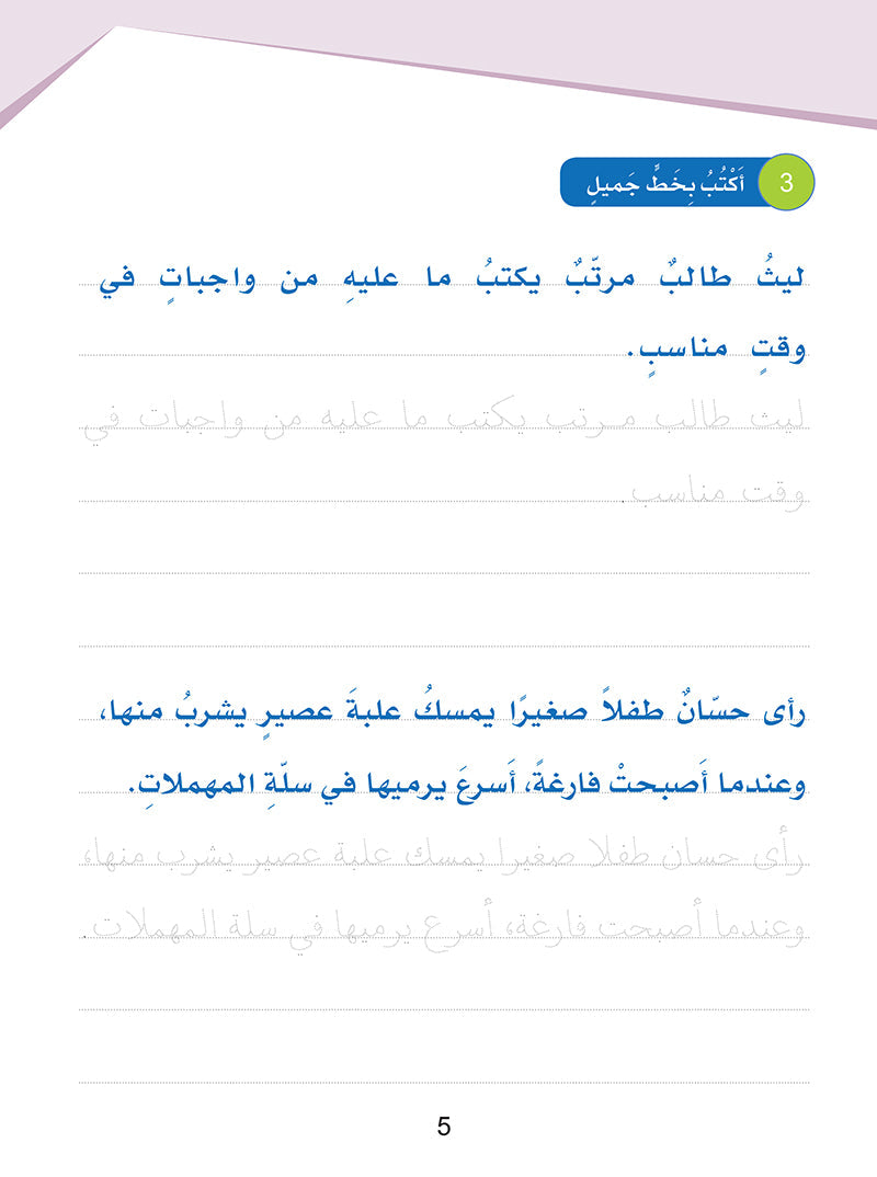 Arabic Sanabel Handwriting Skills: Level 3 - سنابل المهارات الكتابية