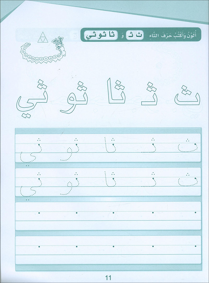 Arabic Sanabel Handwriting: Level KG2 - سنابل الخط