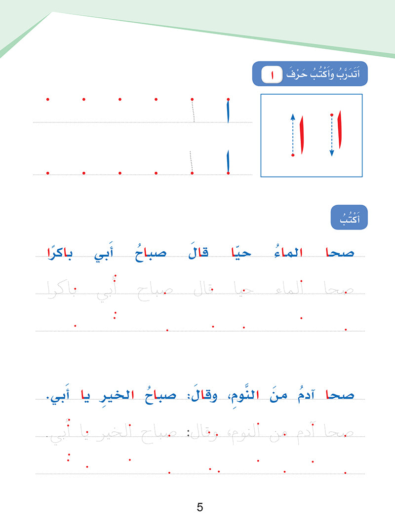 Arabic Sanabel Handwriting Skills: Level 2 - سنابل المهارات الكتابية