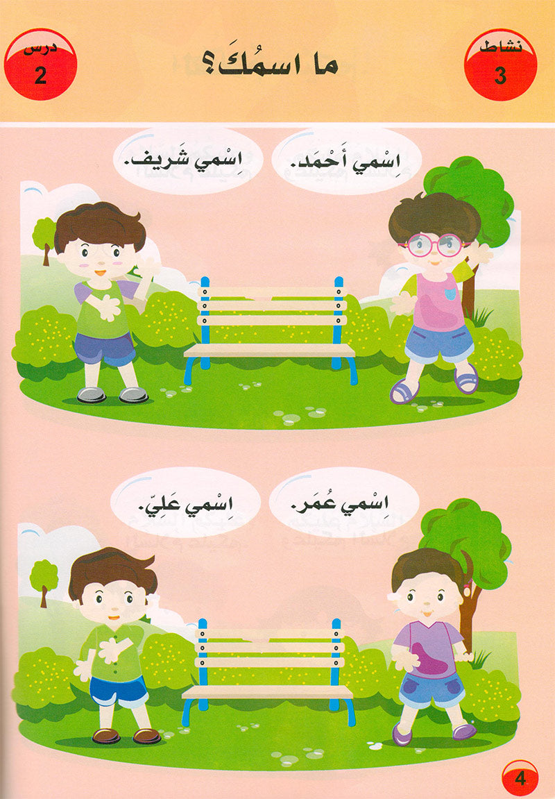Arabic is the Language of Tomorrow - Textbook: Pre-K (4 - 5 Years)