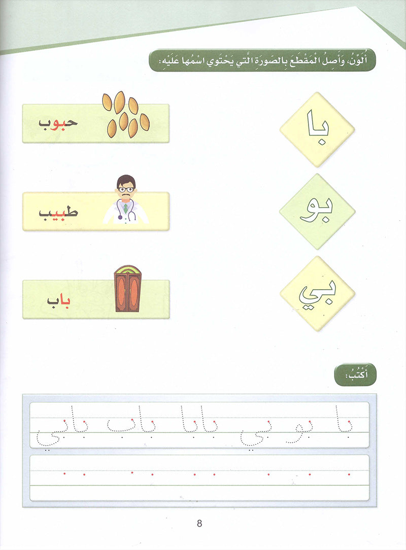 Arabic Sanabel Activity Book: Level KG2 - سنابل العربية كتاب النشاط