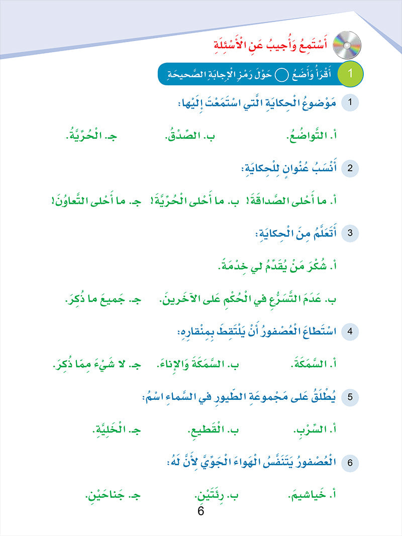 Arabic Sanabel: Level 5 - سنابل العربية