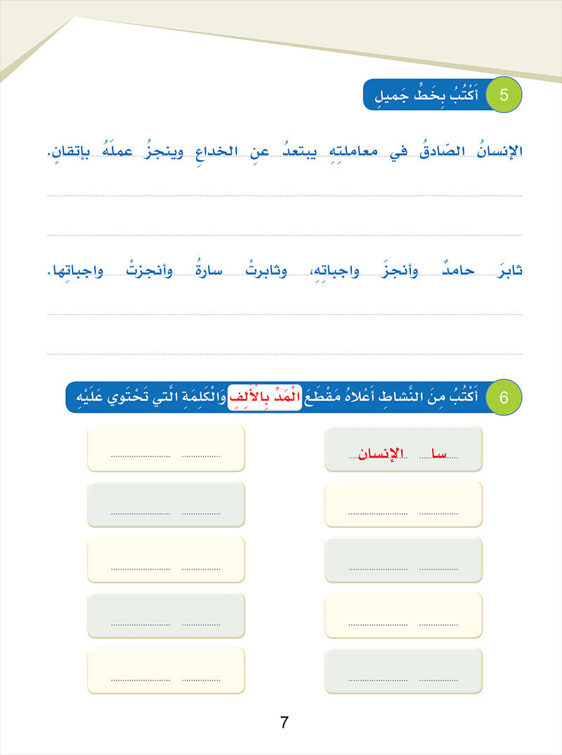 Arabic Sanabel Handwriting Skills: Level 4 - سنابل المهارات الكتابية