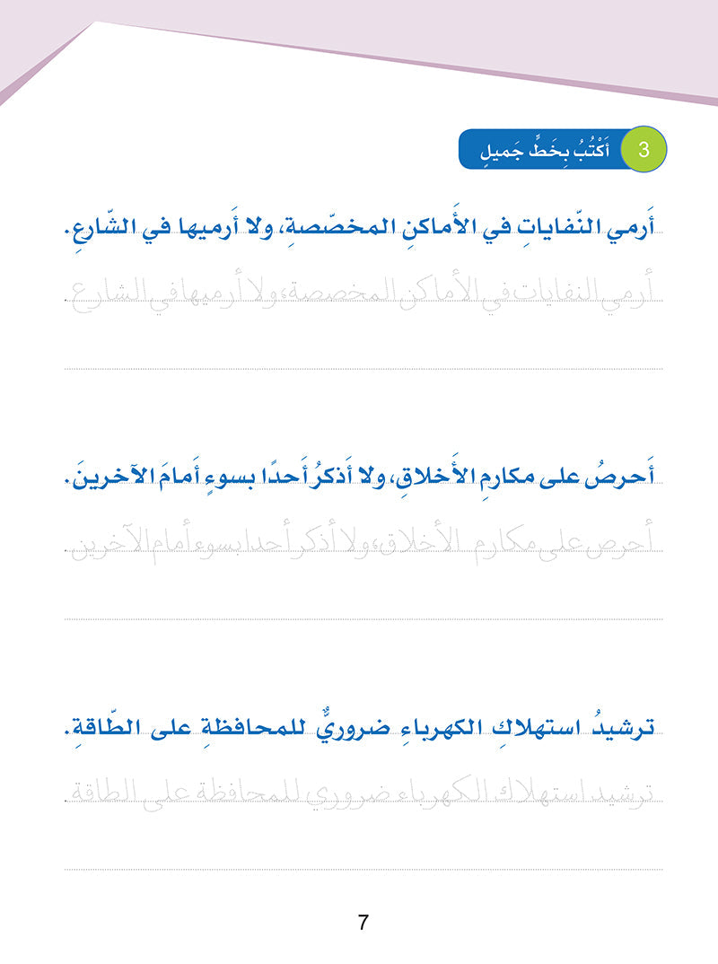 Arabic Sanabel Handwriting Skills: Level 3 - سنابل المهارات الكتابية