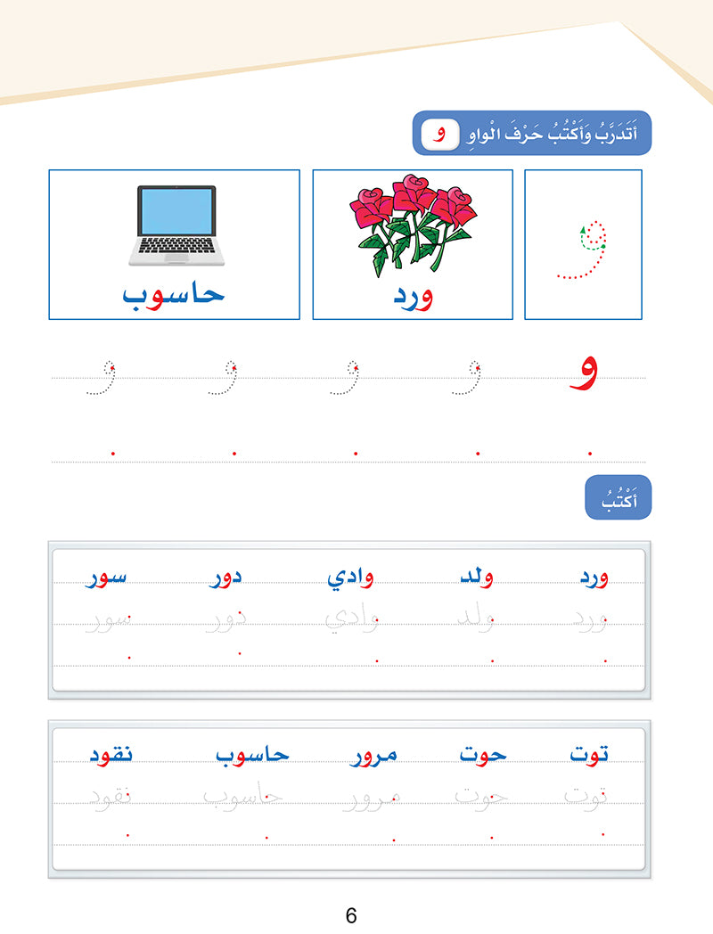 Arabic Sanabel Handwriting Skills: Level 1 - سنابل المهارات الكتابية