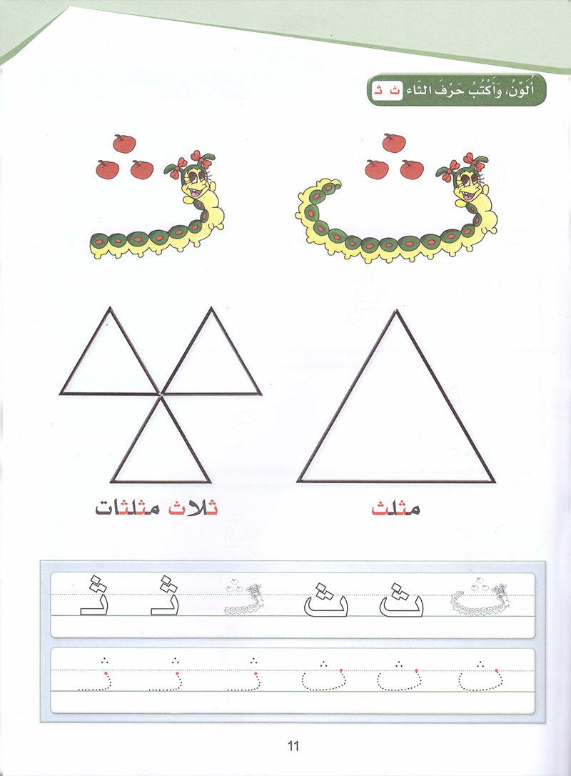 Arabic Sanabel Activity Book: Level KG2 - سنابل العربية كتاب النشاط