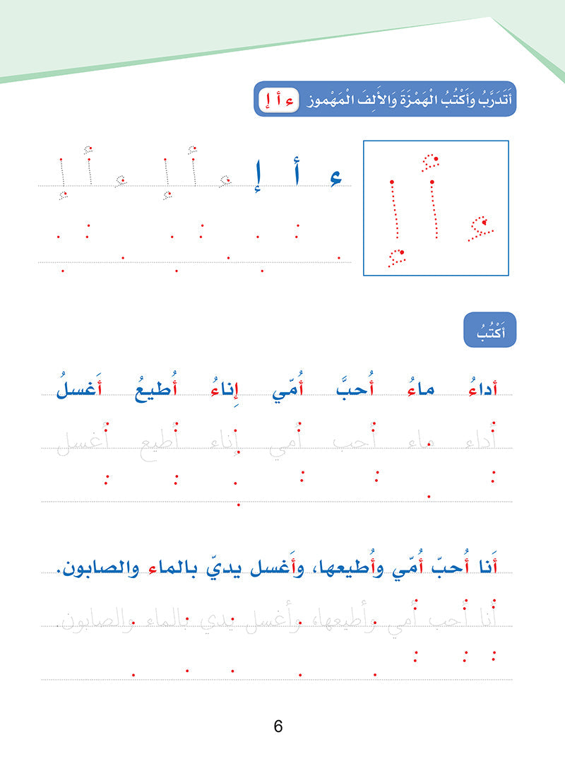 Arabic Sanabel Handwriting Skills: Level 2 - سنابل المهارات الكتابية