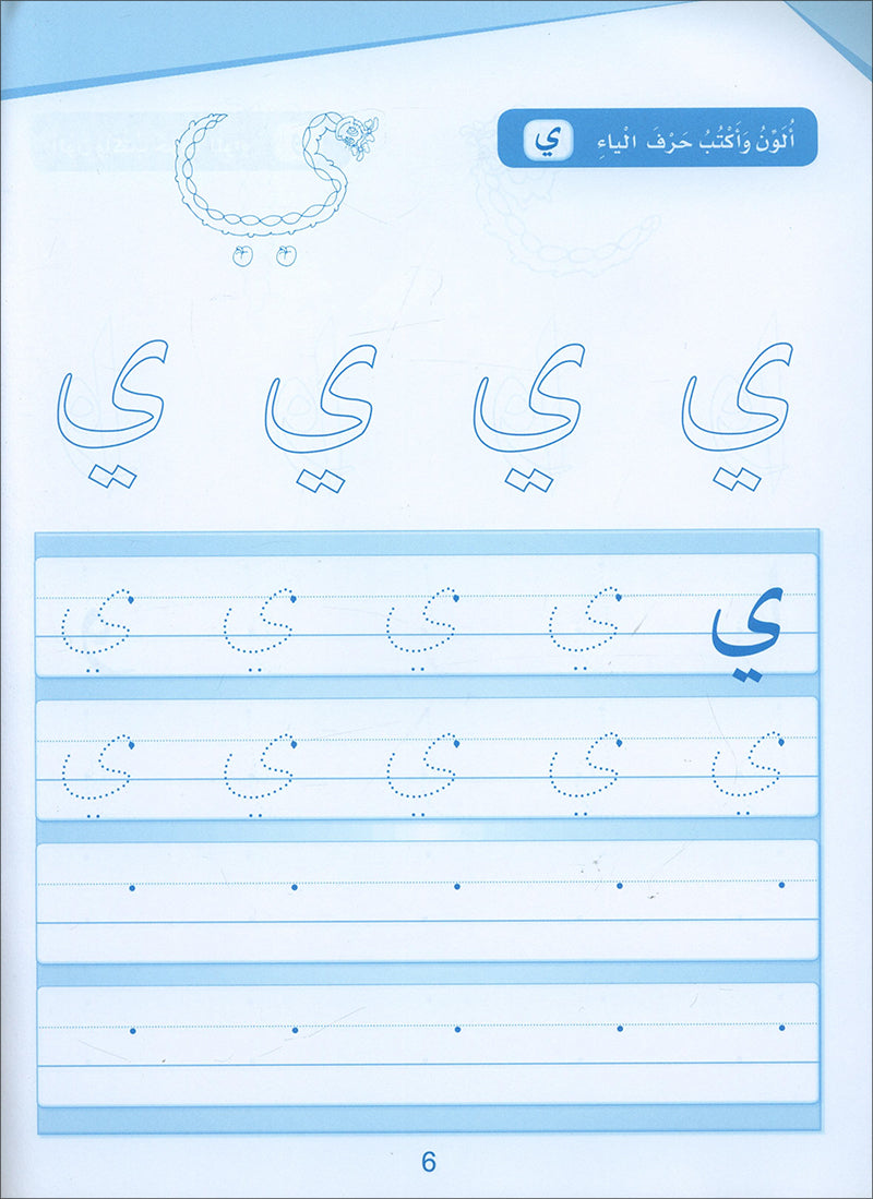 Arabic Sanabel Handwriting: Level KG1 - سنابل الخط
