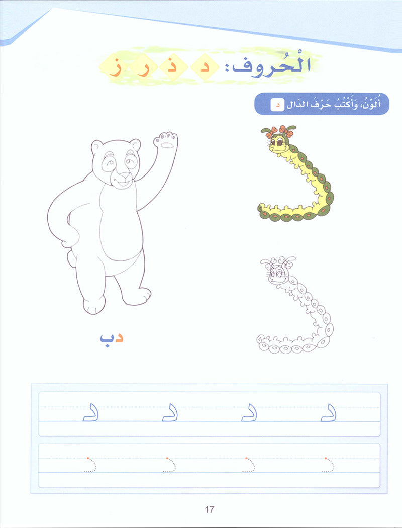 Arabic Sanabel Activity Book: Level KG1 - سنابل العربية كتاب النشاط