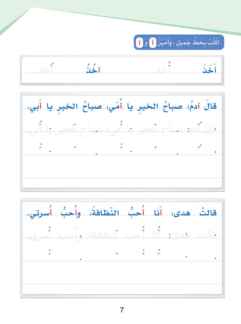 Arabic Sanabel Handwriting Skills: Level 2 - سنابل المهارات الكتابية