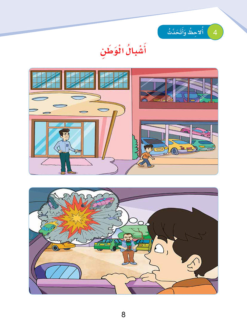 Arabic Sanabel: Level 5 - سنابل العربية