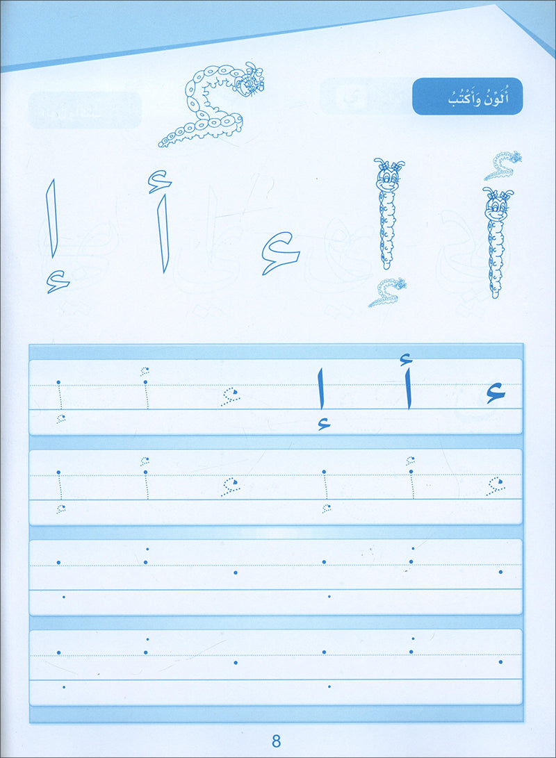 Arabic Sanabel Handwriting: Level KG1 - سنابل الخط