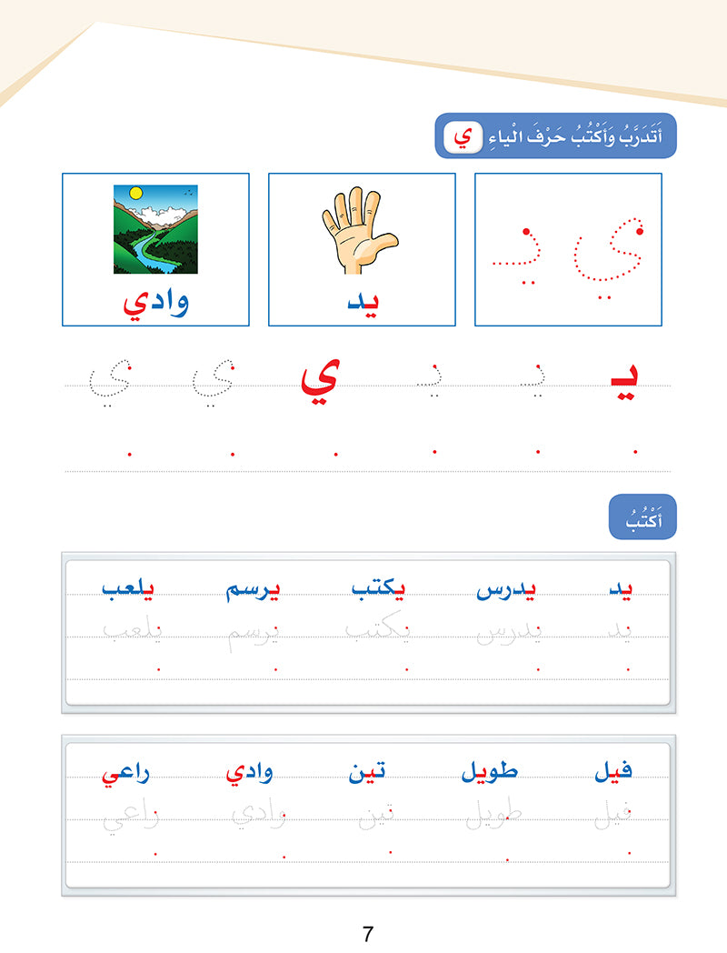 Arabic Sanabel Handwriting Skills: Level 1 - سنابل المهارات الكتابية