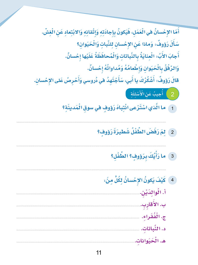 Arabic Sanabel: Level 5 - سنابل العربية