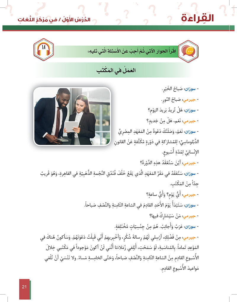 Al-Asas for Teaching Arabic for Non-Native Speakers: Book 4 (Intermediate Level, Part 1)