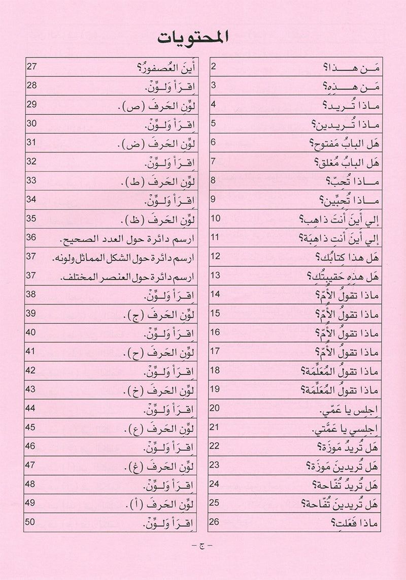 Arabic is the Language of Tomorrow - Textbook: KG (5 - 6 Years)
