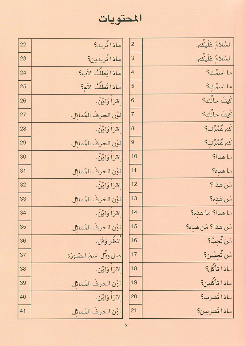 Arabic is the Language of Tomorrow - Textbook: Pre-K (4 - 5 Years)