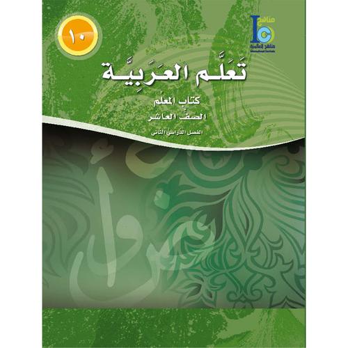 ICO Learn Arabic - Teacher's Guide - Level 10 Part 2 - تعلم العربية كتاب المعلم