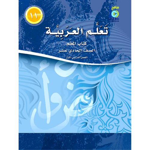 ICO Learn Arabic - Teacher's Guide - Level 11 Part 1 - تعلم العربية كتاب المعلم