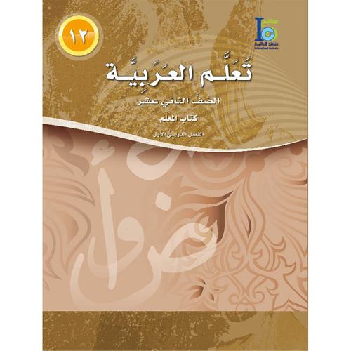 ICO Learn Arabic - Teacher's Guide - Level 12 Part 1 - تعلم العربية كتاب المعلم
