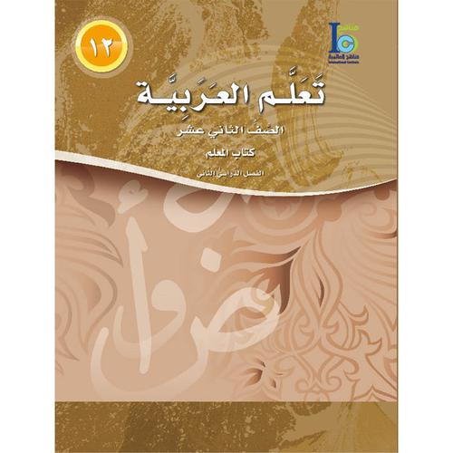 ICO Learn Arabic - Teacher's Guide - Level 12 Part 2 - تعلم العربية كتاب المعلم