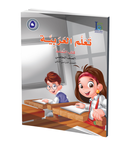 ICO Learn Arabic - Workbook - Level 5 Part 2 - تعلم العربية كتاب النشاط