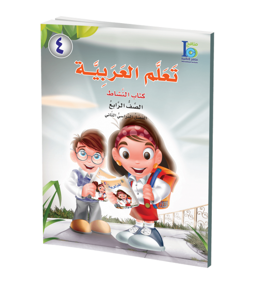 ICO Learn Arabic - Workbook - Level 4 Part 2 - تعلم العربية كتاب النشاط