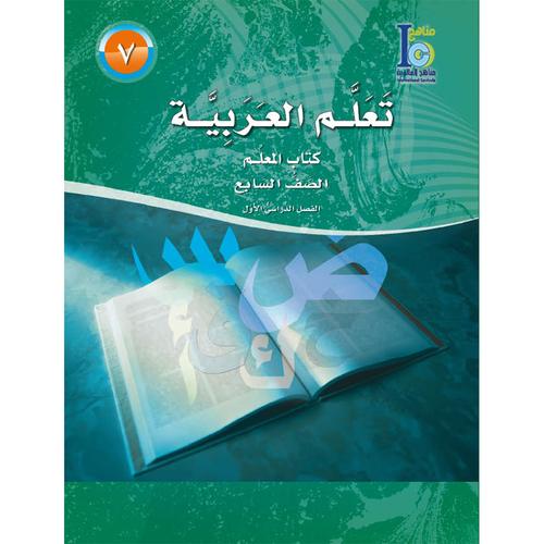 ICO Learn Arabic - Teacher's Guide - Level 7 Part 1 - تعلم العربية كتاب المعلم