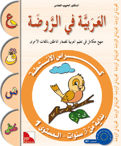 Arabic in Kindergarten (3-4 Yrs / Level PreK) - Workbook