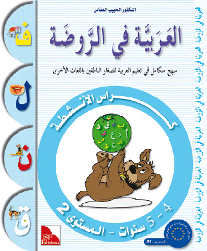 Arabic in Kindergarten (4-5 Yrs / Level JK) - Workbook
