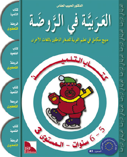 Arabic in Kindergarten (5-6 Yrs / Level SK) - Textbook
