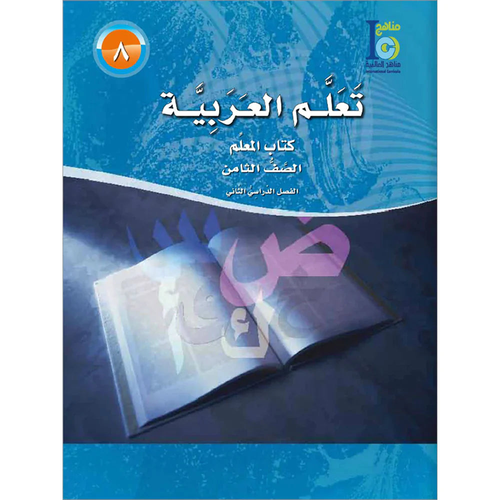 ICO Learn Arabic - Teacher's Guide - Level 8 Part 2 - تعلم العربية كتاب المعلم