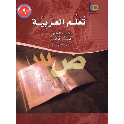 ICO Learn Arabic - Teacher's Guide - Level 9 Part 2 - تعلم العربية كتاب المعلم
